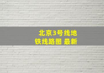 北京3号线地铁线路图 最新